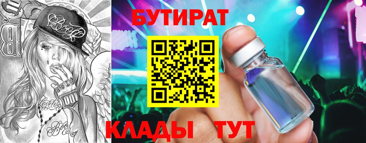 БУТИРАТ бутандиол  Вход с VPN  Воткинск 