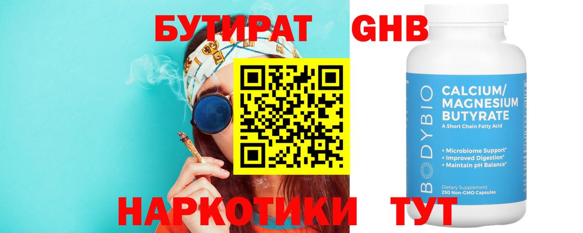 БУТИРАТ оксибутират Воткинск